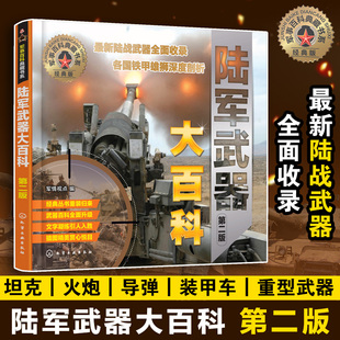 当当网 军事百科典藏书系--陆军武器大百科（第二版） 军情视点 编 化学工业出版社 正版书籍
