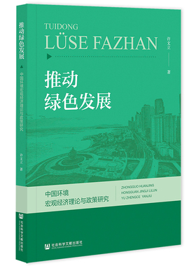 推动绿色发展：中国环境宏观经济理论与政策研究