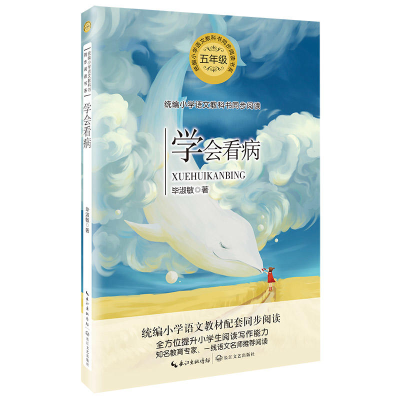 学会看病（统编小学语文教科书同步阅读书系）
