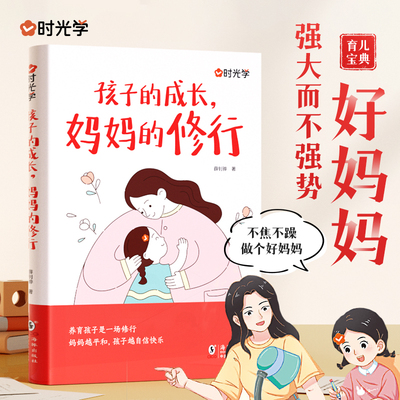 当当网 孩子的成长，妈妈的修行家庭教育育儿书籍父母正版漫画图解正面管教青春期孩子的书 时光学 正版书籍