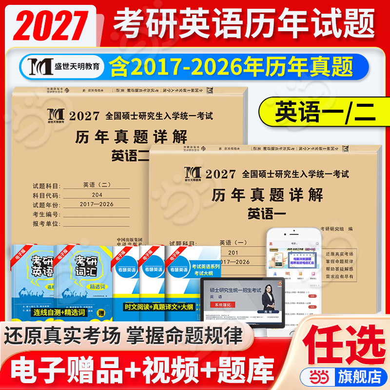 当当网】2027年考研英语历年真题英语二历年真题详解20年演练试卷考研数学二真题10年汇编考研政治数学一二三法律硕士管理类联考图片