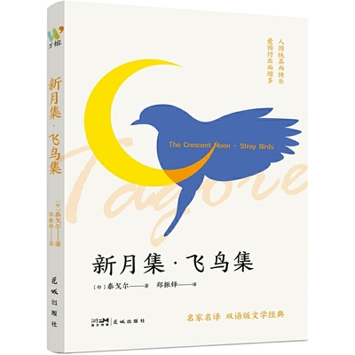 新月集?飞鸟集（中英双语对照，诺贝尔文学奖获得者泰戈尔经典诗作，翻译名家邓振铎经典译本。中小学课外阅读名著?九年级上）