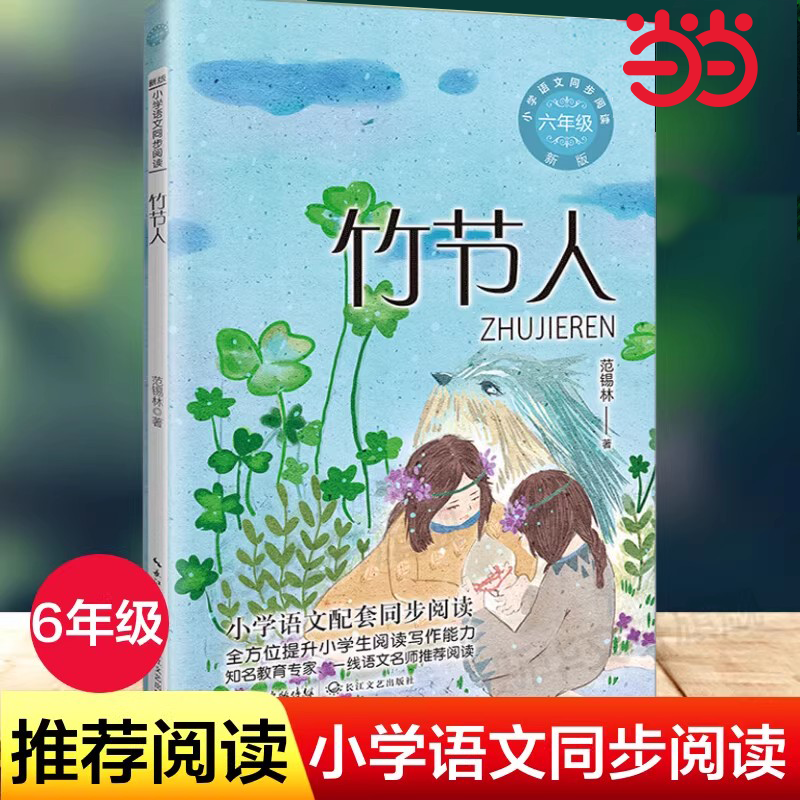 当当网 竹节人 小学语文同步阅读六年级上册范锡林著小学语文教材课文作家作品儿童文学 小学生必课外阅读书籍寒暑假推荐书目读物