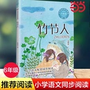 书目读物 当当网 竹节人 小学语文同步阅读六年级上册范锡林著小学语文教材课文作家作品儿童文学 小学生必课外阅读书籍寒暑假推荐