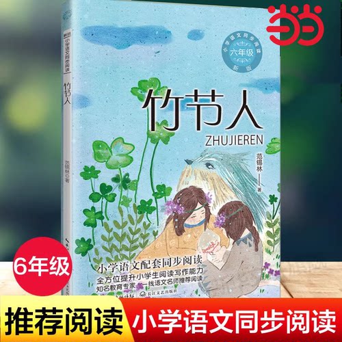 当当网 竹节人 小学语文同步阅读六年级上册范锡林著小学语文教材课文作家作品儿童文学 小学生必课外阅读书籍寒暑假推荐书目读物