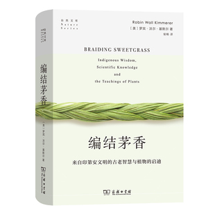 当当网 启迪 古老智慧与植物 编结茅香：来自印第安文明 正版 罗宾•沃尔•基默尔 著 自然文库 商务印书馆 美 书籍