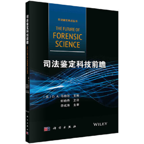 当当网 司法鉴定科技前瞻  何晓丹   科学出版社 正版书籍