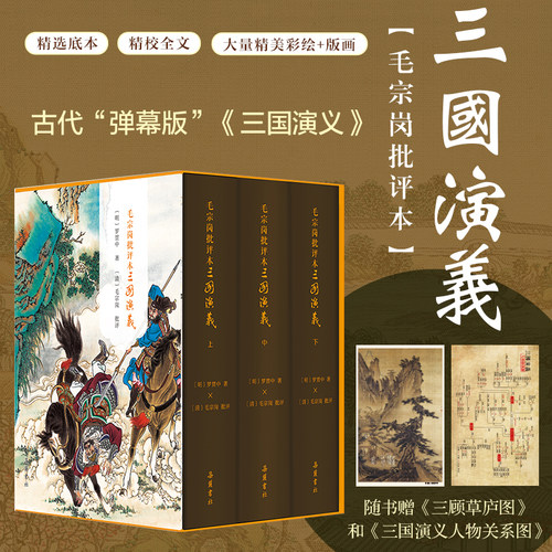 【当当网】毛宗岗批评本三国演义 精装版 中国传统文化古典文学理论文学批评 国学经典毛宗岗点评三国演义原著正版 岳麓书社