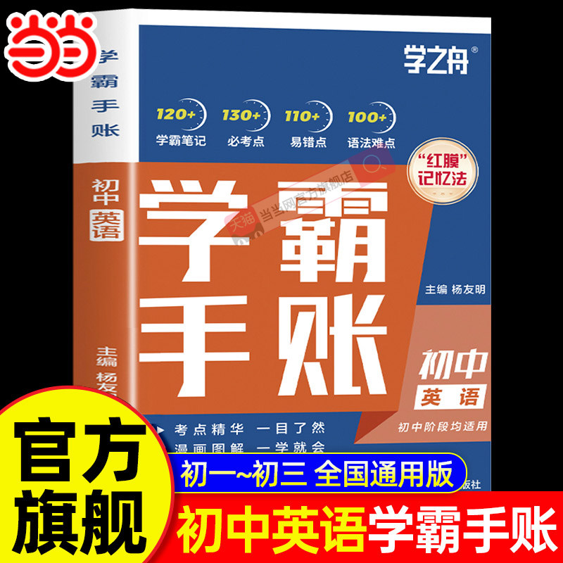 当当网 学之舟初中学霸手账提分笔记英语 初一初二三语文数学英语教材同步讲解七八九年级中考复习知识学霸清单手册提分笔记图片