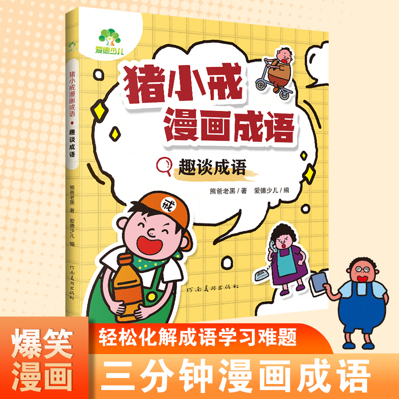 爱德少儿 猪小戒漫画成语全套4册小学生版儿童成语故事漫画三分钟趣读漫画成语故事全彩版绘本一二三年级课外阅读书籍童书搞笑成