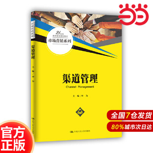 渠道管理 社 .李為9787300237848中國人民大學(xué)出版 21世紀(jì)高職高專規(guī)劃教材·市場營銷系列