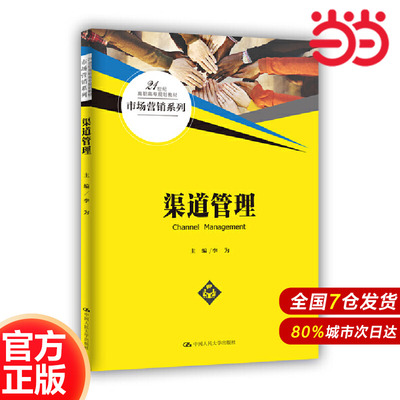渠道管理（21世纪高职高专规划教材·市场营销系列）.李为9787300237848中国人民大学出版社