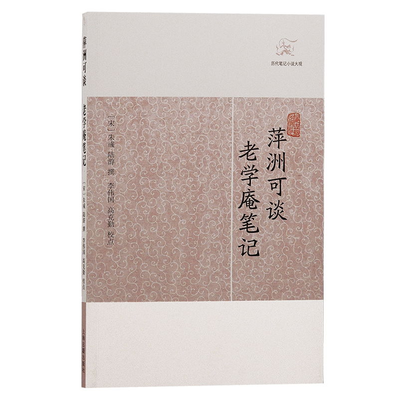 当当网 萍洲可谈·老学庵笔记(历代笔记小说大观) （宋）朱彧 陆游撰 古籍其他古籍整理 上海古籍出版社 正版书籍