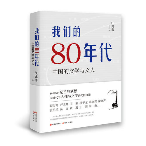 当当网 我们的80年代：中国的文学与文人 汪兆骞 现代出版社 正版书籍