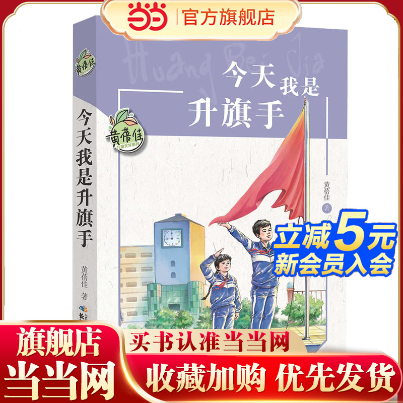 黄蓓佳儿童文学今天我是升旗手
