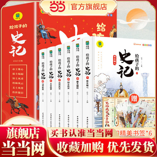 给孩子的史记全6册正版