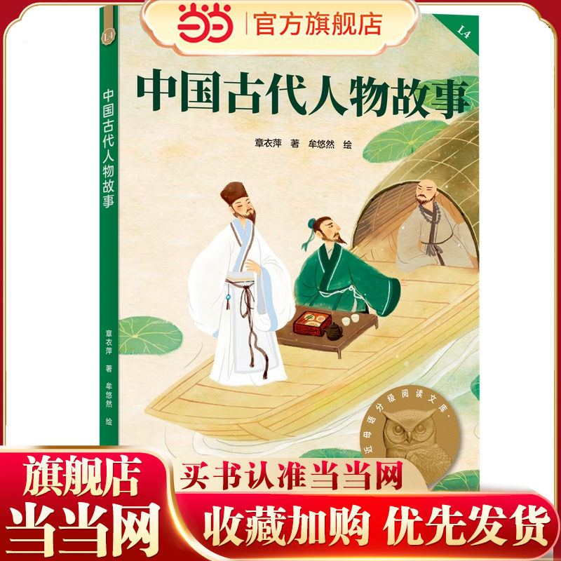 中国古代人物故事 亲近母语分级阅读文库 四年级 科学分级 贴合孩子成长认知