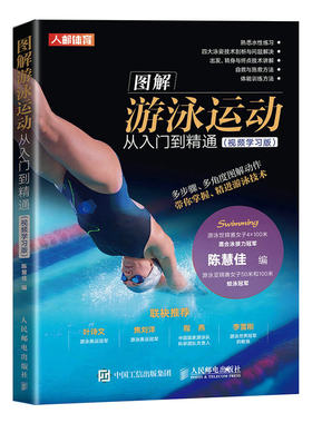 当当网 图解游泳运动从入门到精通 视频学习版 陈慧佳 人民邮电出版社 正版书籍