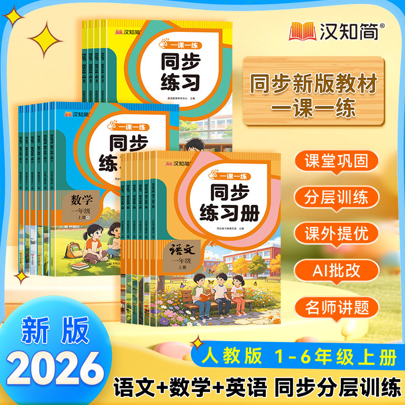 【当当网】2026秋一二三四五六年级上册同步练习册汉知简一课一练同步作文阅读理解练字帖口算题卡测试卷专项语文数学训练练习题