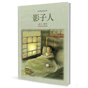 精装 中华原创绘本大系：影子人