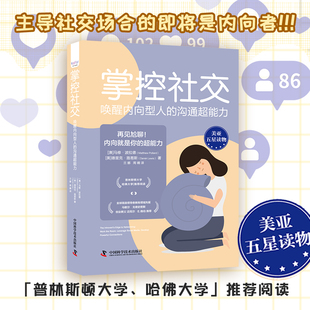 当当网 掌控社交 : 唤醒内向型人的沟通超能力 马修.波拉德 中国科学技术出版社 正版书籍