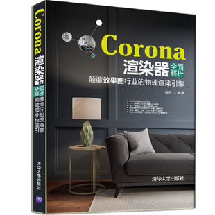 当当网 Corona渲染器全面解析：颠覆效果图行业的物理渲染引擎 图形图像 多媒体 清华大学出版社 正版书籍