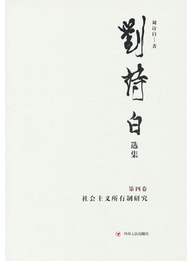 刘诗白选集.第四卷,社会主义所有制研究