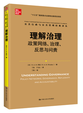 当当网 理解治理：政策网络、治理、反思与问责（公共行政与公共管理经典译 R.A.W.罗兹 中国人民大学出版社 正版书籍