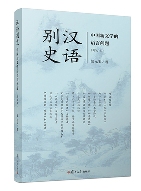 当当网 汉语别史 复旦大学出版社 正版书籍