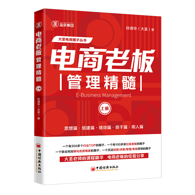 当当网 电商老板管理精髓上册 孙清华著 电子商务经营大圣玺承电商淘宝天猫互联网运营管理书籍企业团队管理 中国经济出版社正版
