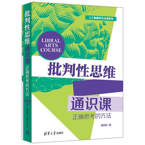 当当网正版批判性思维通识课正确思考的方法社会科学其它社科图书籍创新性地揭示出批判性思维内部暗含且相互交织的4条线索