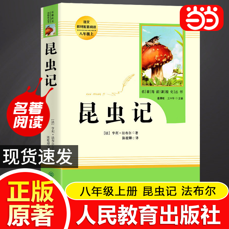 当当网正版昆虫记法布尔原著人教版青少完整版人民教育出版社初二八年级上册阅读书课外书红星照耀中国初中名著阅读书籍必读-封面