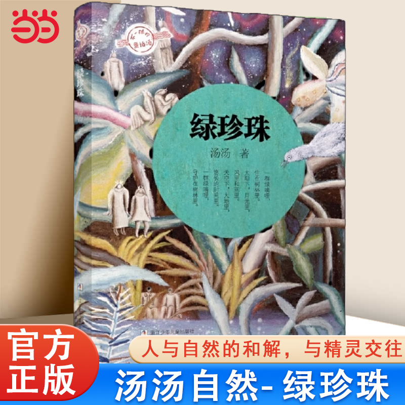 绿珍珠不一样的童话汤汤汤著