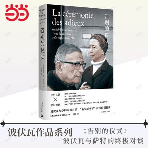 【当当网 正版书籍】告别的仪式 波伏瓦作品新知识分子萨特的临别肖像 波伏瓦与萨特的对谈 伴侣生活 智识对话 上海译文