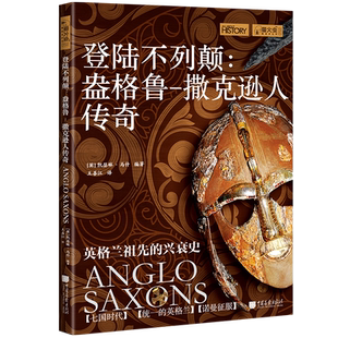 当当网 登陆不列颠 : 盎格鲁-撒克逊人传奇 凯瑟琳·马什 中国画报出版社 正版书籍