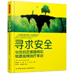 娜佳维茨著；童慧琦 等译 中国轻工业出版 当当网 正版 打 社 书籍 万千心理·寻求安全：创伤后应激障碍和物质滥用治疗手册