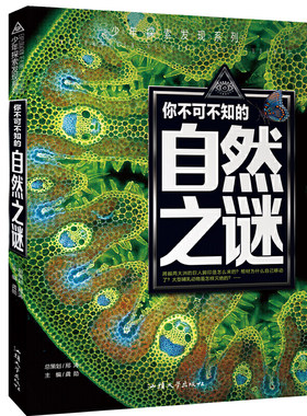 你不可不知的自然之谜 世界未解之谜 中小学生科普读物少儿百科三四五六年级课外阅读书 少年探索发现系列