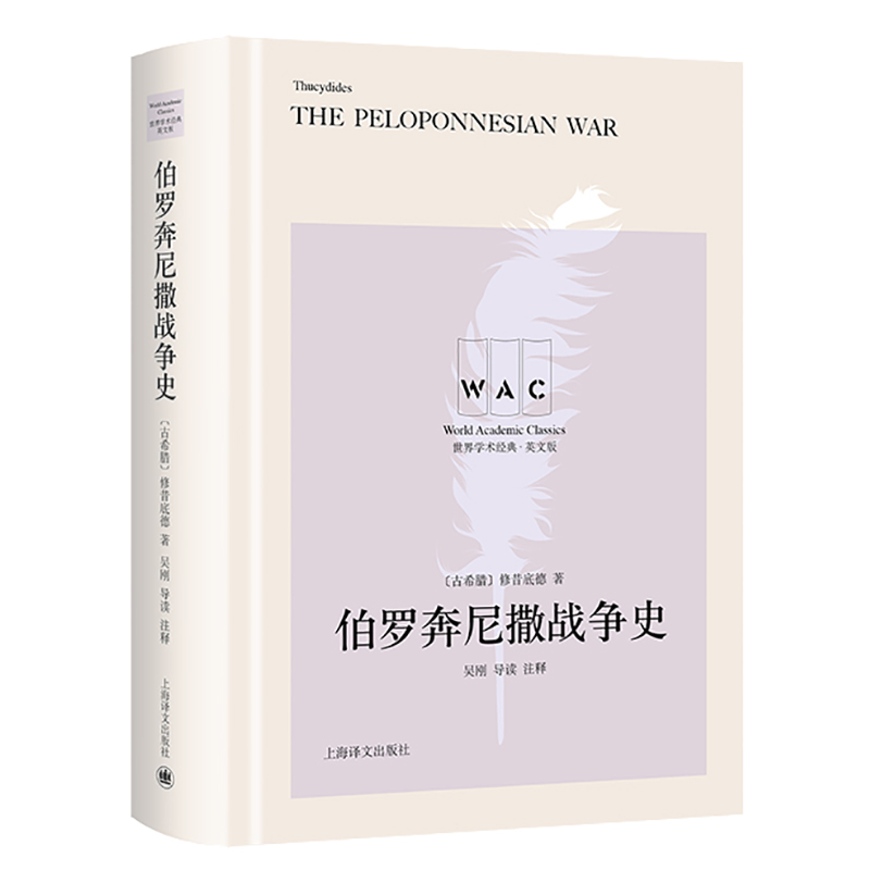 [英文版]伯罗奔尼撒战争史:导读注释版 [古希腊] 修昔底德著 世界学术经典系列