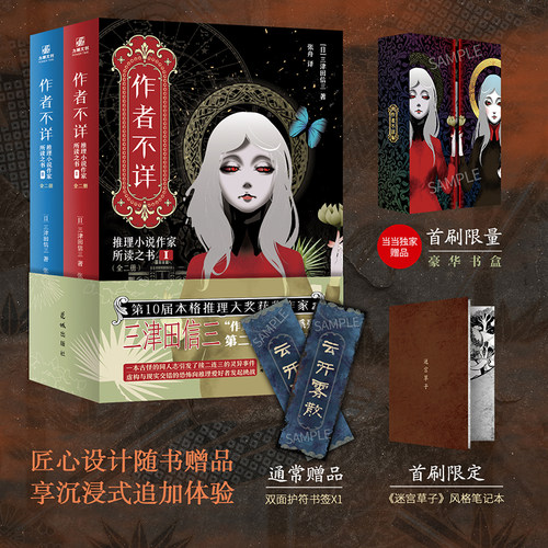 当当专享豪华书盒【赠笔记本+书签】作者不详 推理小说作家所读之书 全二册  三津田信三著 外国文学悬疑惊悚推理犯罪小说正版