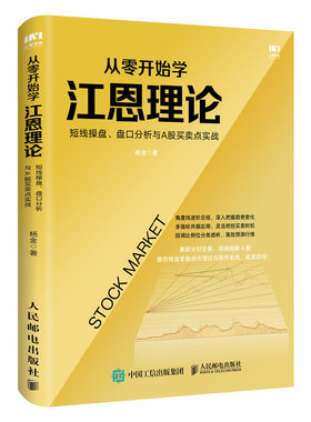 当当网 从零开始学江恩理论：短线操盘、盘口分析与A股买卖点实战 杨金 人民邮电出版社 正版书籍