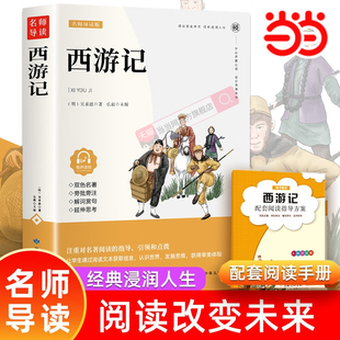 当当网 西游记双色附赠手册视频讲解七年级上 6-12岁中小学生课外读物青少年课外名著阅读文学经典导读 课外书故事书 小学生课外阅