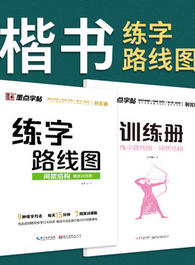 墨点字帖 练字路线图 间架结构 荆霄鹏控笔技法速成练字帖赠练习册