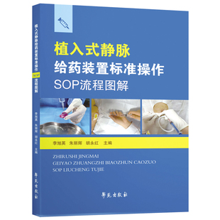 植入式静脉给药装置标准操作SOP流程图解