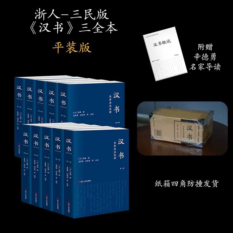 【当当网】汉书全本全注全译 全十卷平装  我国shou部纪传体断代史 史记之后又一史学巨著 中国史秦汉史书