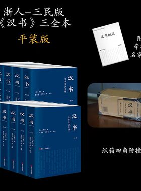 【当当网】汉书全本全注全译 全十卷平装  我国shou部纪传体断代史 史记之后又一史学巨著 中国史秦汉史书