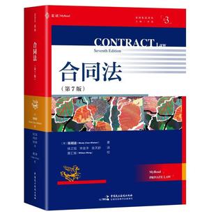 合同法（第7版） / （合同法经典教科书，牛津大学法学院前院长、合同法