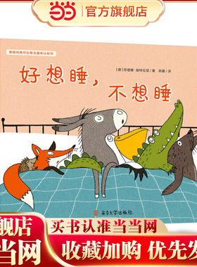 好想睡，不想睡       德国经典对比概念趣味认知书（奇想国童书）帮助0-3岁宝宝轻松认知对比概念