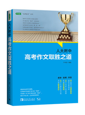 人大附中高考作文取胜之道：发布写作真经，传授满分作文要诀（满分作文是这样炼成的）