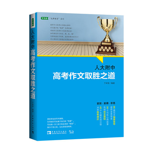 人大附中高考作文取胜之道：发布写作真经，传授满分作文要诀（满分作文是这样炼成的）