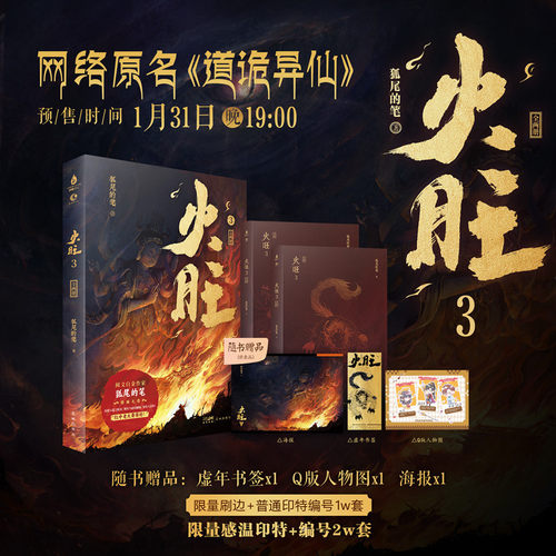 当当网【限量感温印特+编号+随书赠品 】火旺3 全两册 狐尾的笔著  网络原名道诡异仙 东方民俗与西方克苏鲁的极致碰撞 言情小说书